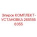 Монтажный комплект Epiroc артикул 2651858355
