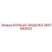 2657882623 КОЛЬЦО-ЗАЩЕЛКА Epiroc