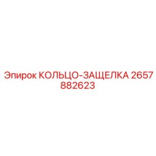 2657882623 КОЛЬЦО-ЗАЩЕЛКА Epiroc