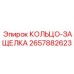 2657882623 КОЛЬЦО-ЗАЩЕЛКА Epiroc