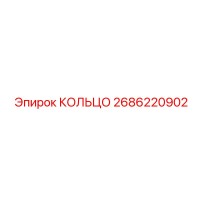 2686220902 КОЛЬЦО Epiroc