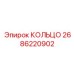 Кольцо для буровых штанг Epiroc артикул 2686220902