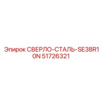 51726321 СВЕРЛО-СТАЛЬ-SE38R10N Epiroc