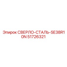 51726321 СВЕРЛО-СТАЛЬ-SE38R10N Epiroc
