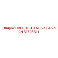 51726511 СВЕРЛО-СТАЛЬ-SE45R12N Epiroc