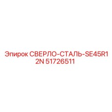 51726511 СВЕРЛО-СТАЛЬ-SE45R12N Epiroc