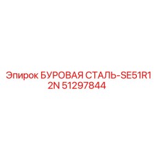 51297844 БУРОВАЯ СТАЛЬ-SE51R12N Epiroc