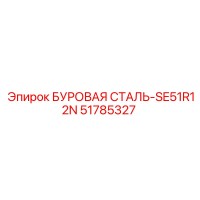 51785327 БУРОВАЯ СТАЛЬ-SE51R12N Epiroc