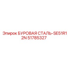 51785327 БУРОВАЯ СТАЛЬ-SE51R12N Epiroc
