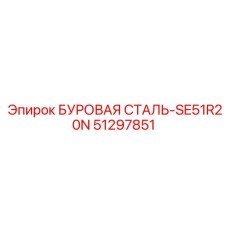 51297851 БУРОВАЯ СТАЛЬ-SE51R20N Epiroc