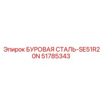 51785343 БУРОВАЯ СТАЛЬ-SE51R20N Epiroc
