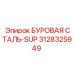 3128325949 БУРОВАЯ СТАЛЬ-SUP Epiroc
