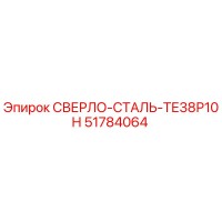 51784064 СВЕРЛО-СТАЛЬ-ТЕ38Р10Н Epiroc