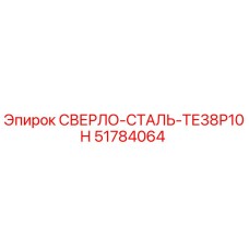 51784064 СВЕРЛО-СТАЛЬ-ТЕ38Р10Н Epiroc