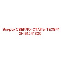 51241339 СВЕРЛО-СТАЛЬ-ТЕ38Р12Н Epiroc