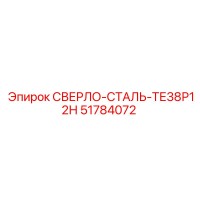 51784072 СВЕРЛО-СТАЛЬ-ТЕ38Р12Н Epiroc