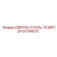 51784072 СВЕРЛО-СТАЛЬ-ТЕ38Р12Н Epiroc