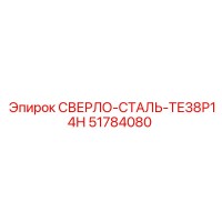 51784080 СВЕРЛО-СТАЛЬ-ТЕ38Р14Н Epiroc