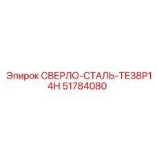 51784080 СВЕРЛО-СТАЛЬ-ТЕ38Р14Н Epiroc