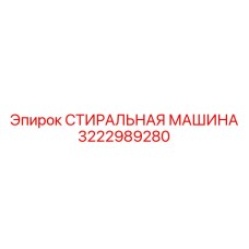 3222989280 СТИРАЛЬНАЯ МАШИНА Epiroc