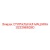 3222989280 СТИРАЛЬНАЯ МАШИНА Epiroc