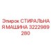 3222989280 СТИРАЛЬНАЯ МАШИНА Epiroc