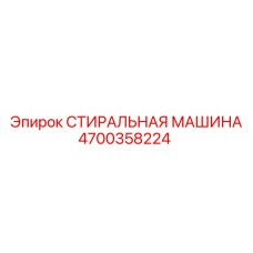 Оборудование для очистки бурового инструмента Epiroc 4700358224