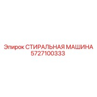 5727100333 СТИРАЛЬНАЯ МАШИНА Epiroc