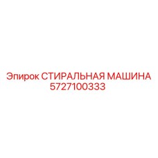Оборудование для очистки буровых штанг Epiroc артикул 5727100333