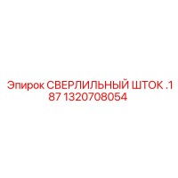 1320708054 СВЕРЛИЛЬНЫЙ ШТОК .187 Epiroc