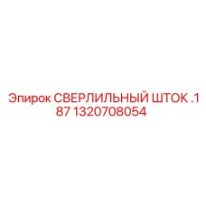 1320708054 СВЕРЛИЛЬНЫЙ ШТОК .187 Epiroc