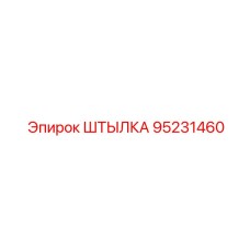 95231460 ШТЫЛКА Epiroc