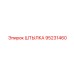 95231460 ШТЫЛКА Epiroc
