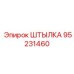 95231460 ШТЫЛКА Epiroc