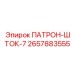 Буровой патрон-шток Epiroc 2657883555 диаметром 7