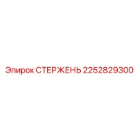 2252829300 СТЕРЖЕНЬ Epiroc