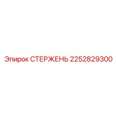 Компонент вращательного механизма 2252829300