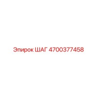 4700377458 ШАГ Epiroc