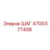 4700377458 ШАГ Epiroc