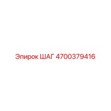 4700379416 ШАГ Epiroc
