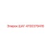 4700379416 ШАГ Epiroc