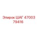 4700379416 ШАГ Epiroc