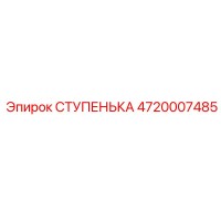 4720007485 СТУПЕНЬКА Epiroc