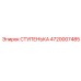 4720007485 СТУПЕНЬКА Epiroc