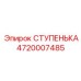 4720007485 СТУПЕНЬКА Epiroc