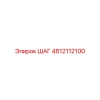 4812112100 ШАГ Epiroc