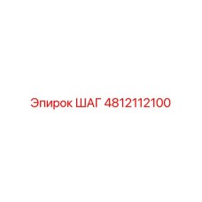 4812112100 ШАГ Epiroc