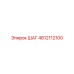 4812112100 ШАГ Epiroc