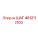 4812112100 ШАГ Epiroc
