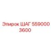 5590003600 ШАГ Epiroc